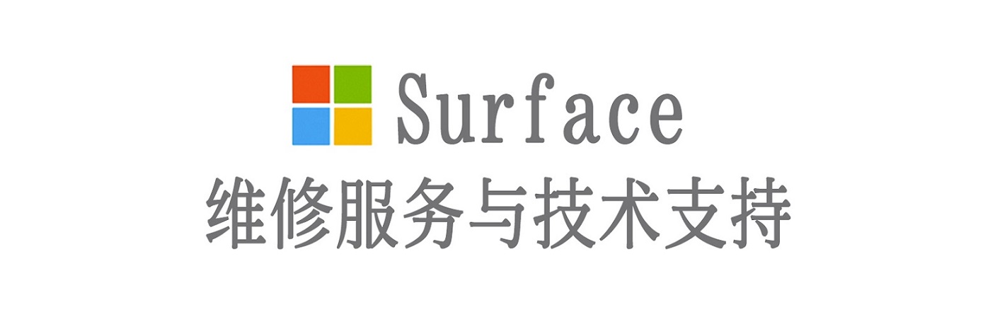 呼兰surface产品维修服务中心